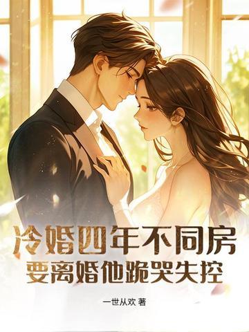 冷婚四年不同房，要离婚他跪哭失控封面