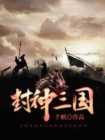 封神三国封面