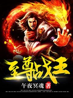 至尊战王封面