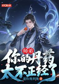 师弟，你的丹药太不正经了封面