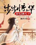 步步惊华:盗妃倾天下封面