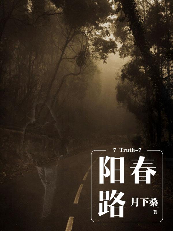 7 Truth-7 阳春路封面