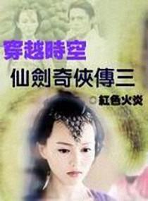 穿越时空之仙剑奇侠传三封面
