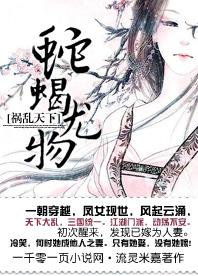 祸乱天下：蛇蝎尤物封面