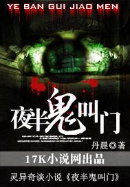 夜半鬼叫门封面