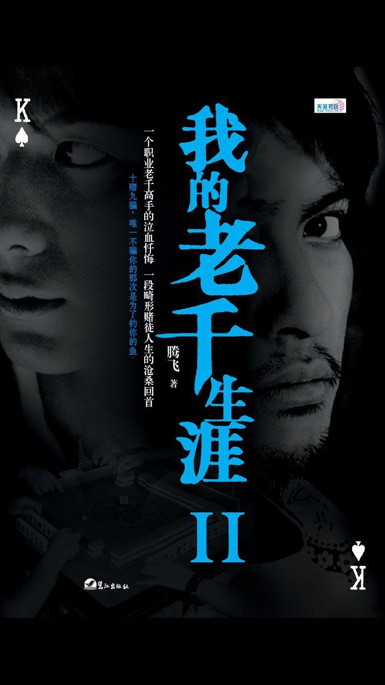我的老千生涯2封面