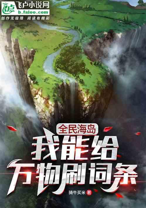 全民海岛：我能给万物刷词条封面
