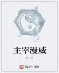 主宰漫威封面