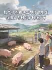 教全村养猪致富却惨遭质疑,我搬去邻村后全村悔疯了封面