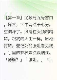 被鸽九次后闪婚，六个大舅哥连夜求我打折封面