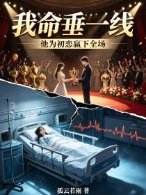 《我命垂一线，他为初恋赢下全场》封面