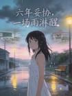 六年妥协,一场雨淋醒封面