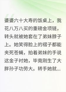 寿宴翻脸：我甩出离婚协议，全家跪求别签！封面