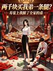 两千块买我弟一条腿？寿宴上我掀了全家的桌封面