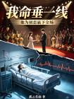 我命垂一线，他为初恋赢下全场封面