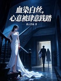《血染白丝，心意被肆意践踏》封面