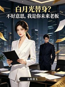 《白月光替身？不好意思，我是你未来老板》封面