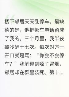 邻居天天乱停车，还把留我电话，第18次我笑了封面