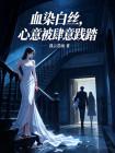 血染白丝，心意被肆意践踏封面