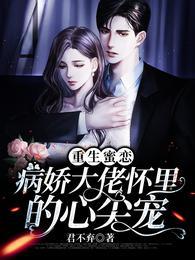 重生蜜恋：病娇大佬怀里的心尖宠封面