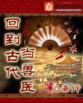 回到古代当兽医封面