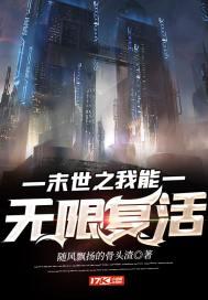 末日之我能无限复活封面