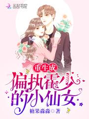 偏执霍少的小仙女封面