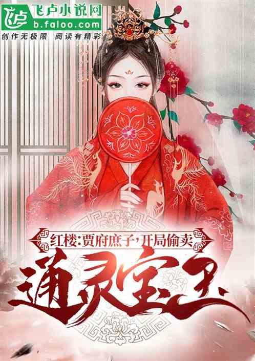 红楼：状元庶子，我偷卖通灵宝玉封面