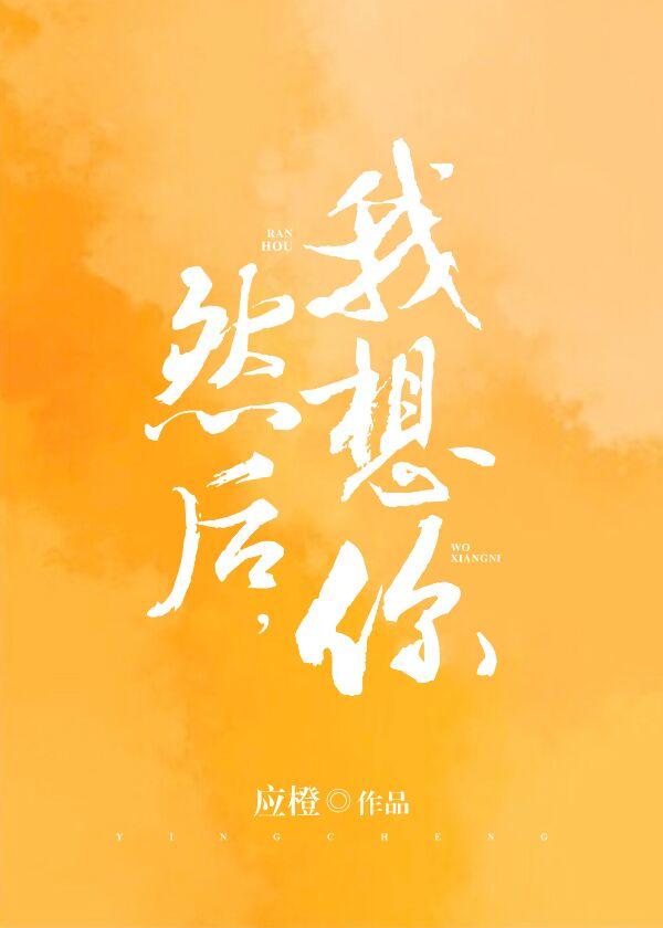 然后，我想你封面