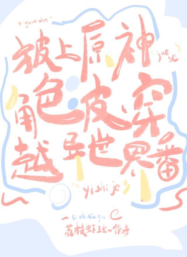 披上原神角色皮穿越异世界番封面