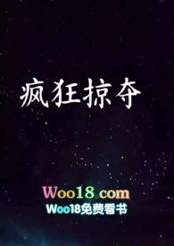 疯狂掠夺NPH封面