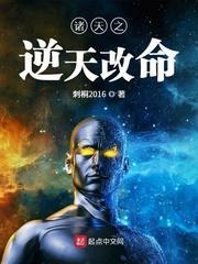 诸天之逆天改命封面