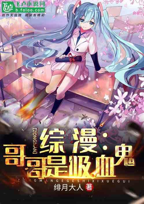 综漫:哥哥是吸血鬼封面