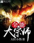 全能大宗师封面