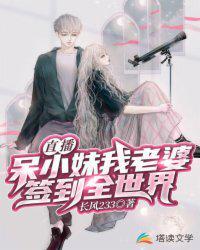 直播:呆小妹我老婆,签到全世界封面