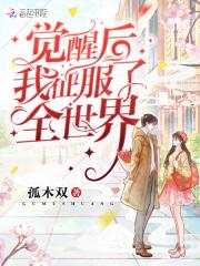 觉醒后我征服了全世界封面