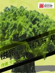 洪荒之榕植万界封面
