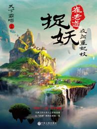 崔老道捉妖之夜闯董妃坟封面