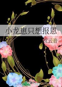 小龙崽只想报恩封面