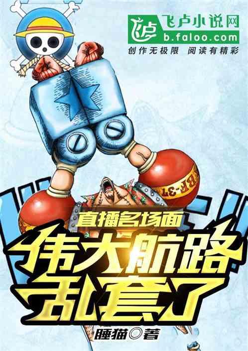直播名场面，伟大航路乱套了封面