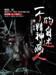 疯子的自述人生封面