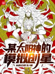 某太阳神的模拟创星封面