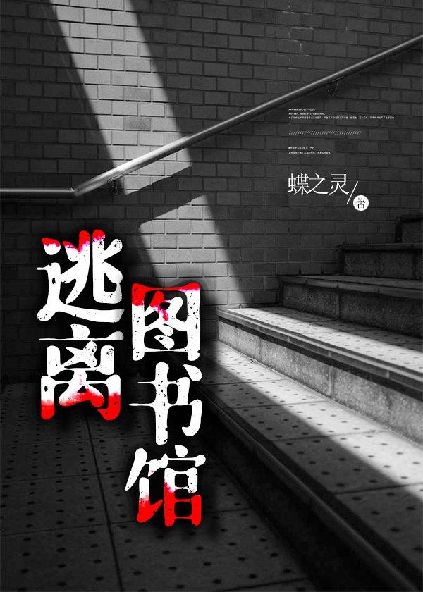 逃离图书馆封面