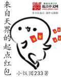 来自天界的起点红包封面