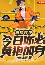 直播算命：今日你必黄袍加身封面