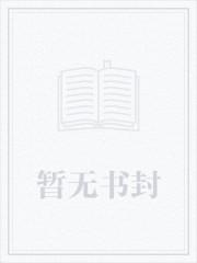 快穿大佬请善良封面