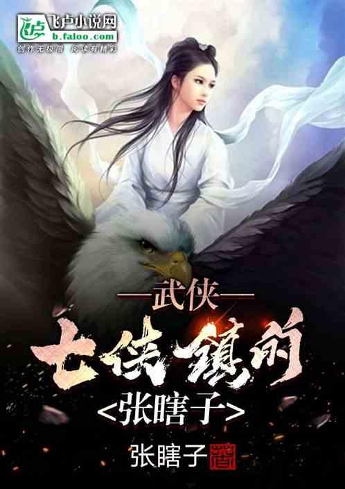 武侠：七侠镇的张瞎子封面