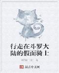 从斗罗开始俘获女神芳心封面