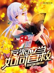 反派应当如何自救封面