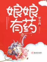 娘娘有药封面